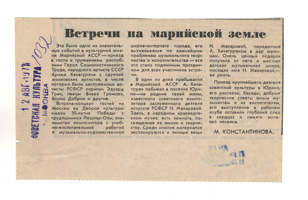 Հոդված «Հանդիպումներ Մարիական ԻՍՍՀ հողում»՝ «Советская культура» թերթում