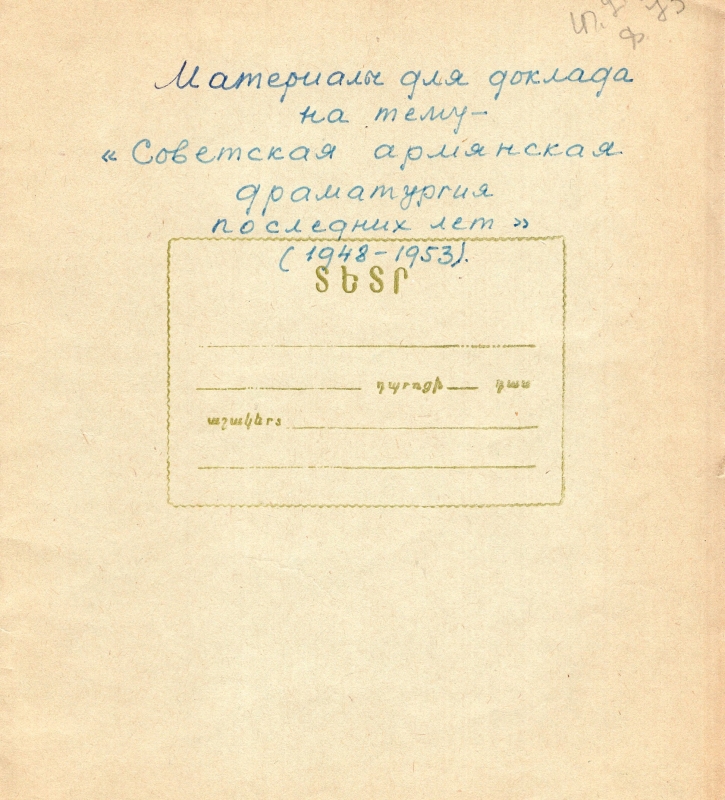 «Советская Армянская драматургия последнего пятилетия 1948-1953гг.» 