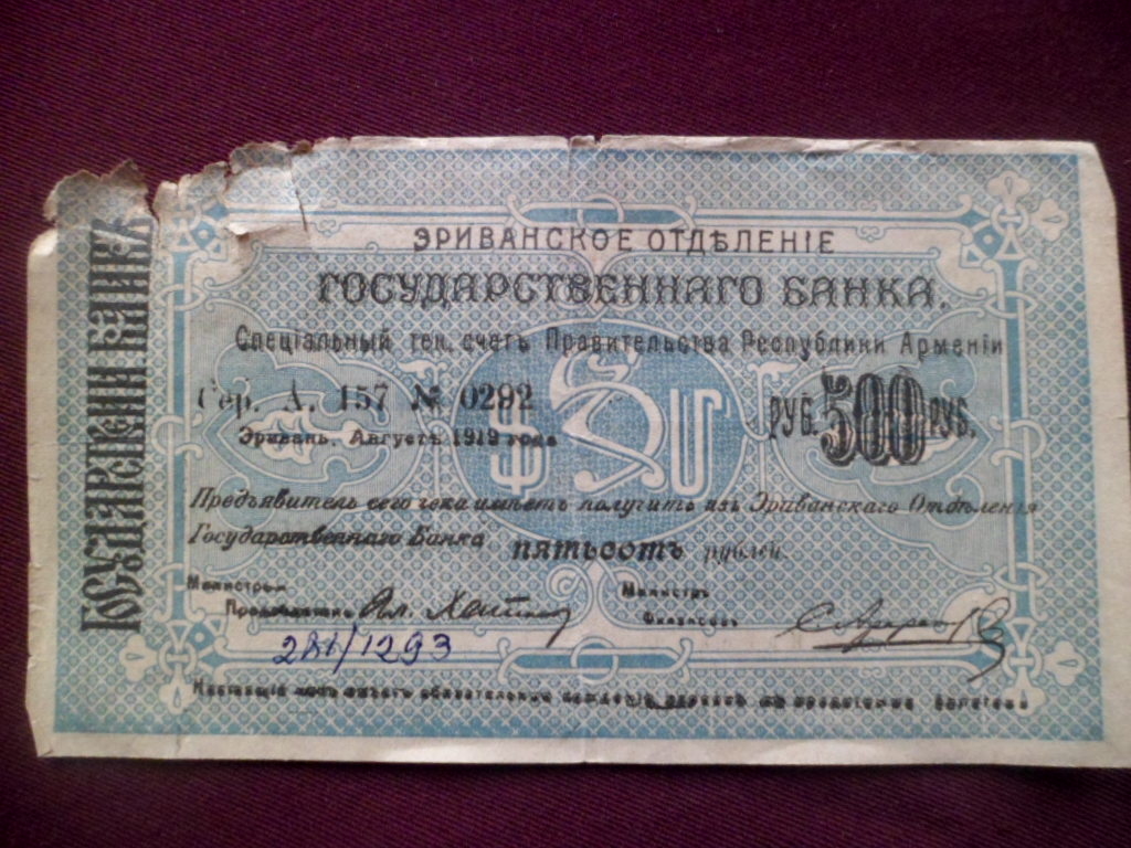 Պետբանկի Երևանյան բաժանմունքի չեկ՝ 500 ռուբլի