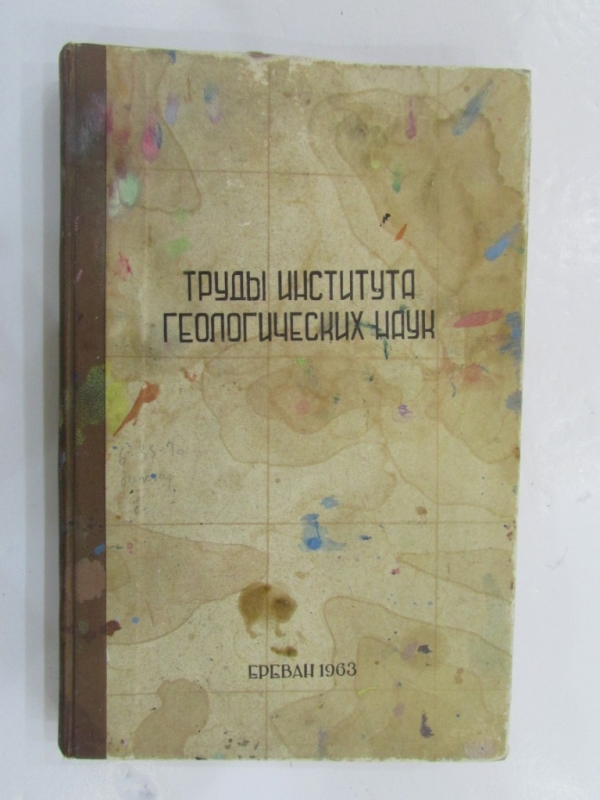 Труды института геологических наук Ереван 1963
