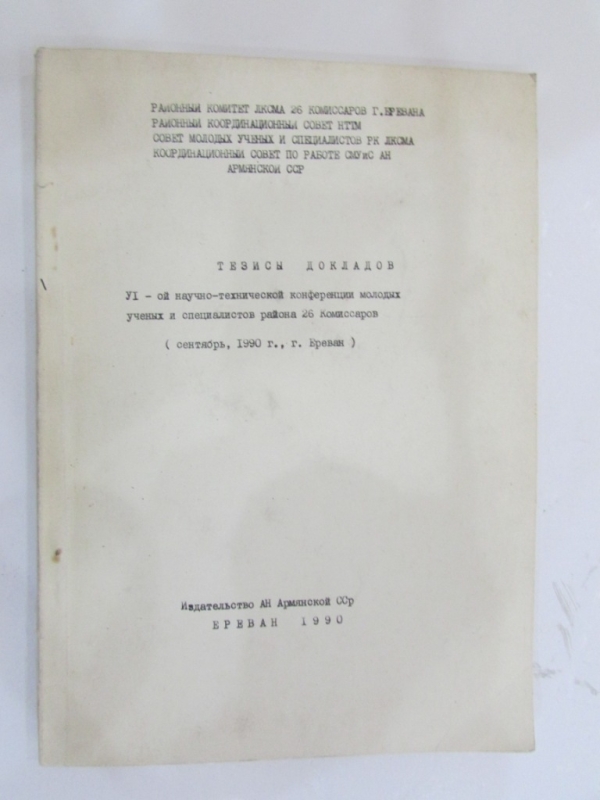 Тезиси докладов Yi-ой научно-технической конференции молодых ученых и специалистов района 26 Комиссаров Ереван 1990 