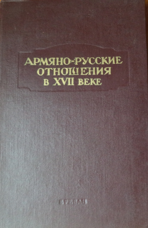 «Հայ- ռուսական հարաբերությունները  XVII դարում » 