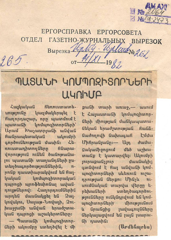 Գրառում՝ «Պատանի կոմպոզիտորների ակումբ» երևանյան բեմում» «Երեկոյան Երևան» թերթում