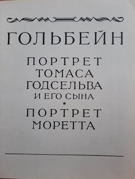 «Թոմաս Գոդսելվի և նրա որդու պատկերը»