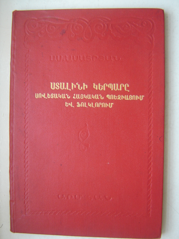 Ստալինի կերպարը Սովետական Հայկական պոեզիայում և ֆոլկլորում