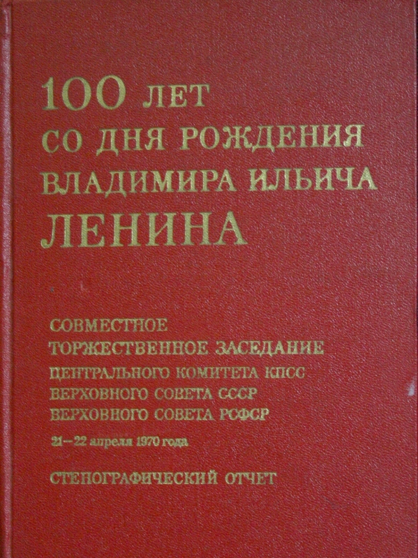 Գիրք «Վլադիմիր Իլիչ Լենինի ծննդյան 100-ամյակին»