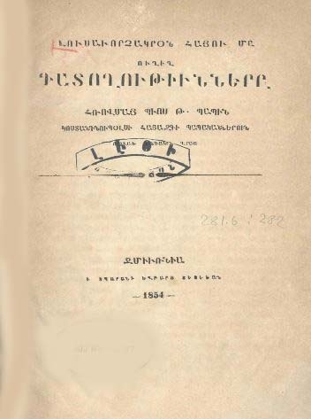 Լուսաւորչակրօն հայու մը ուղիղ դատողութիւնները Հռովմայ Պիոս Թ Պապին Կոստանդնուպօլսի հայազգի Պապականներուն ուղղած կոնդակին վրայ