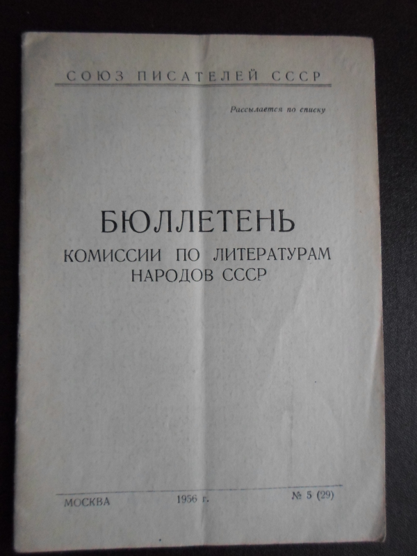 Տեղեկագիր՝ ՍՍՀՄ ժողովուրդների գրականության գծով հանձնաժողովների թիվ 5 /29/