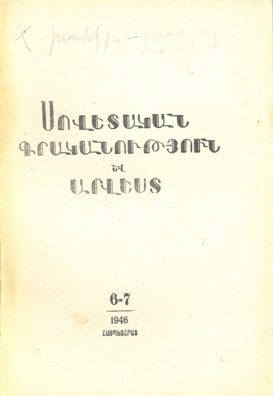 ՍՈՎԵՏԱԿԱՆ ԳՐԱԿԱՆՈւԹՅՈՒՆ ԵՎ ԱՐՎԵՍՏ. N° 6 - 7