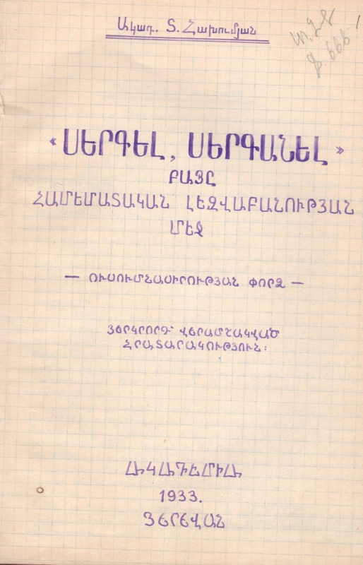 «Սգրգել, սերգանել» բայը համեմատական լեզվաբանության մեջ 