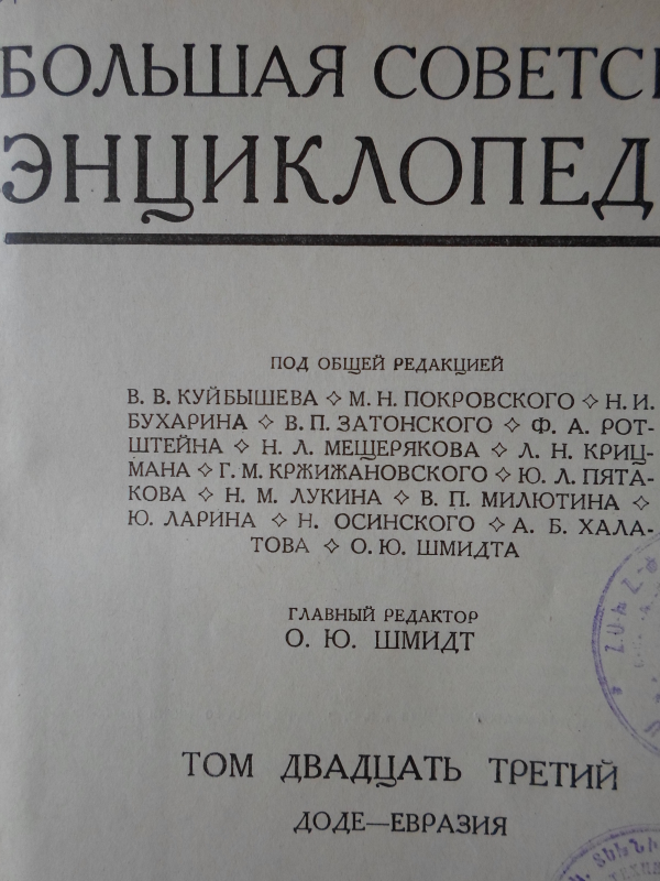 Սովետական Մեծ Հանրագիտարան: Հտ. 23