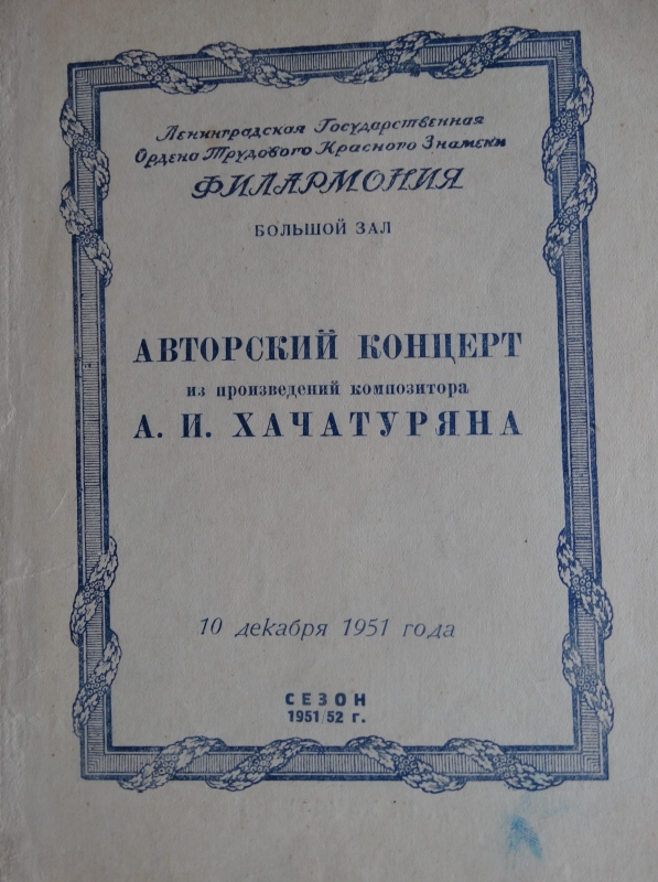Ծրագիր՝  Ա.Խաչատրյանի հեղինակային համերգի՝ Լենինգրադի ֆիլհարմոնիայի Մեծ դահլիճում, Խաչատրյանի ընծայագրով