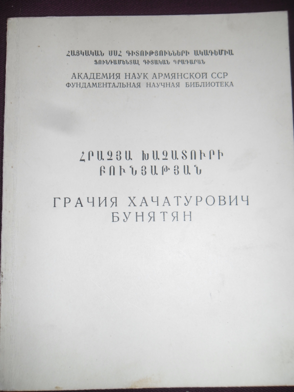 Հրաչյա Խաչատուրի Բունյաթյան 