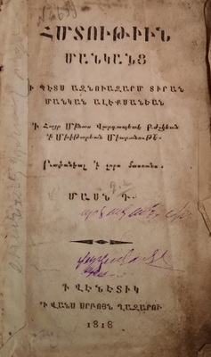 Հմտութիւն մանկանց ի պէտս ազնուազարմ Տիրան մանկան Ալէքսանեան. Հատոր Դ