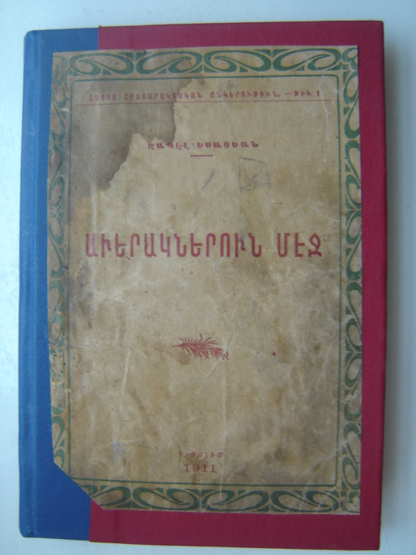 Աւերակներուն  մէջ