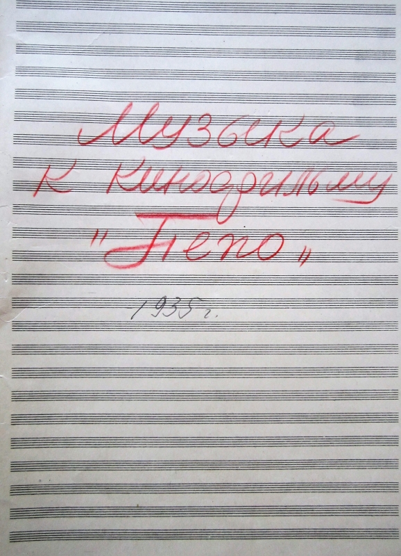  «Պեպո» կինոնկարի համար գրված երաժշտության պարտիտուրայից հատվածներ, ձեռագիր