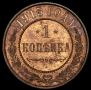 Մետաղադրամ «1 կոպեկ» 1915 թ. Ռուսական կայսրություն