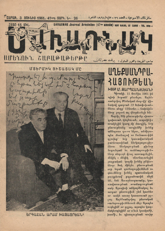 Ա. Խաչատրյանի և Մարլեանի լուսանկարները՝ Կահիրեի «Սավառնակ» թերթում