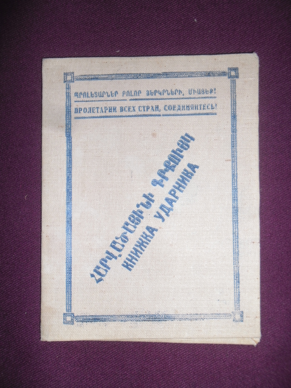 Հարվածայինի գրքույկ՝  Թադևոս Նիկոլայի Նալբանդյանի (ԽՍՀՄ և ՀԽՍՀ ժուռնալիստների միության անդամ, լրագրող) 
