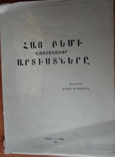 «Հայ բեմի վաստակավոր արտիստները»   