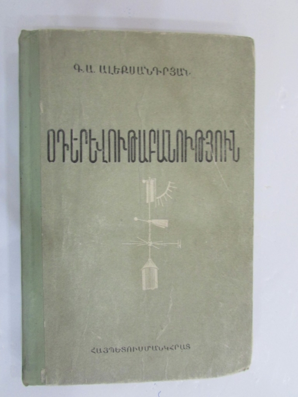 Օդերևութաբանություն Երևան 1962