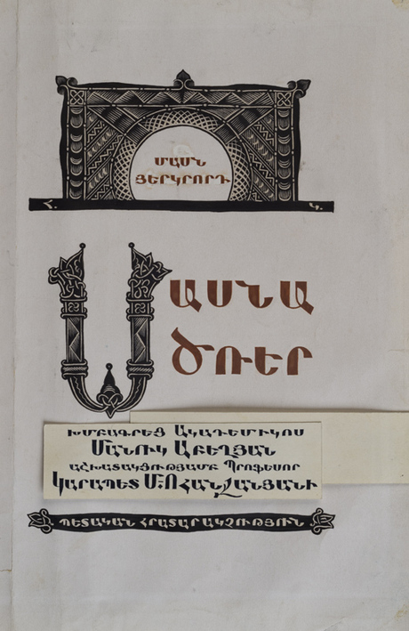 «Սասնա ծռեր» էպոսի տիտղոսաթերթ