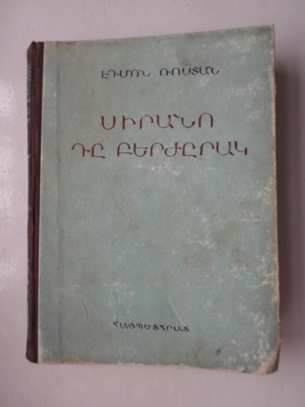 Սիրանո  դը  Բերժըրակ