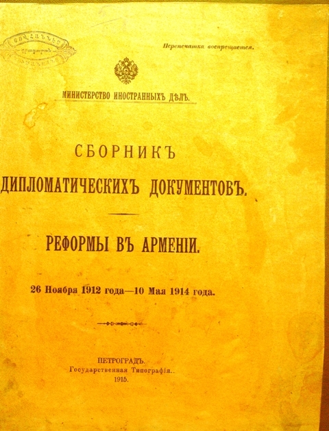Сборник дипломатических документов: Реформы в Армении, 26 ноября 1912 года - 10 мая 1914 года
