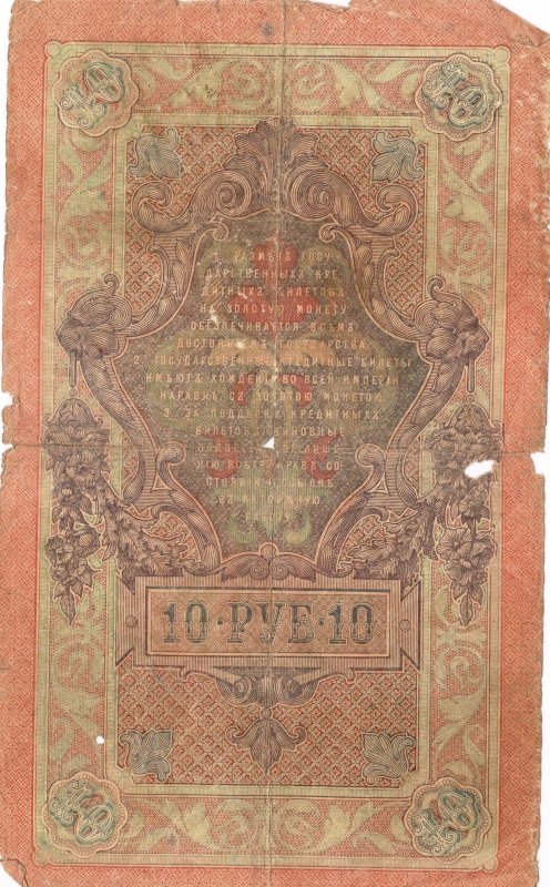 Թղթադրամ «10» ռուբլիանոց 1909թ. Ռուսաստան