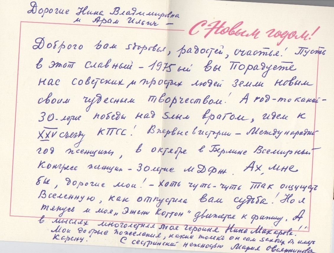 Շնորհավորական բացիկ Օվսյաննիկովա Մարինայից Ա.Խաչատրյանին և նրա կնոջը՝ Ն.Վ.Մակարովային, ձեռագիր  