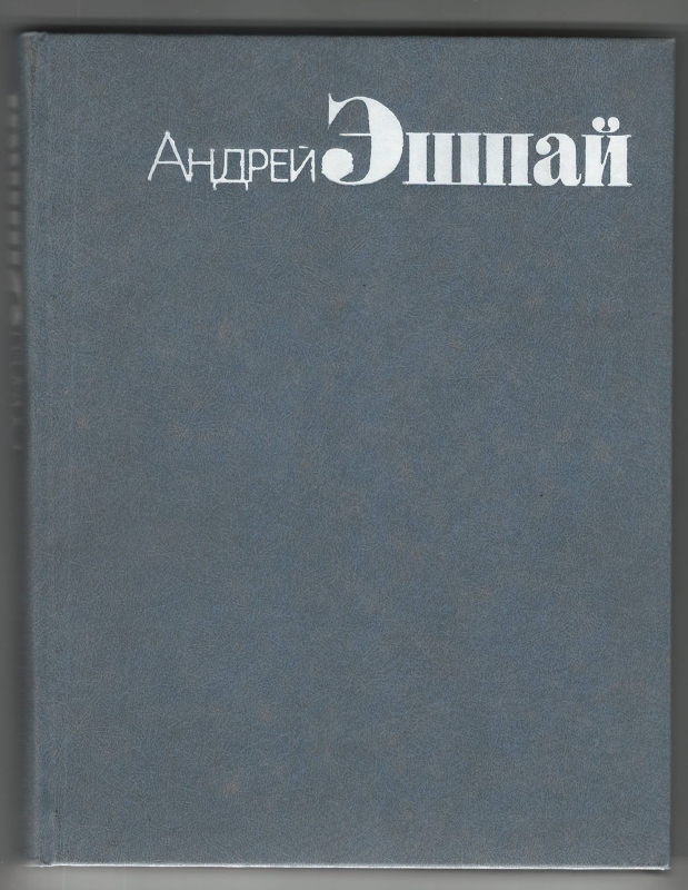 Ժողովածու՝ «Անդրեյ Էշպայ». Զրույցներ. Հոդվածներ. Նյութեր. Ակնարկներ.