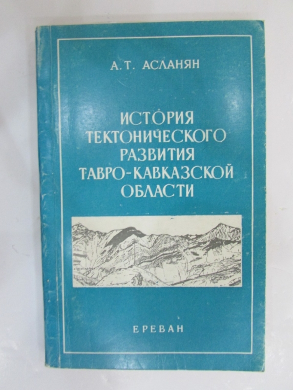 История тектонического развития Тавро-Кавказской области Ереван 1984
