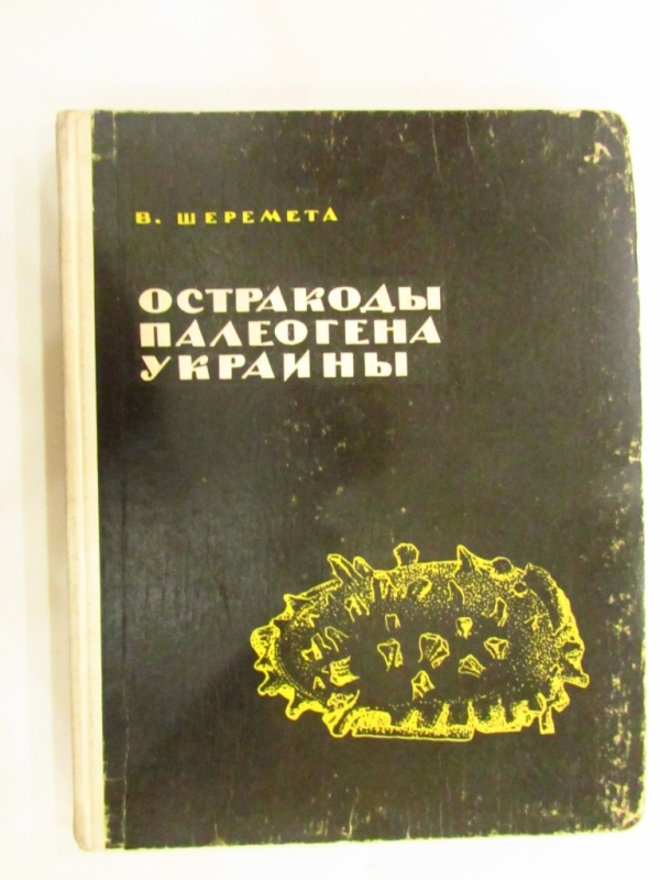 Остракоды палеогена Украины Издательство Львовского университета 1969