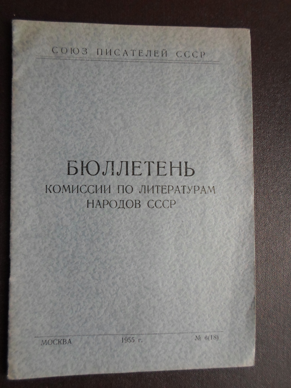 Տեղեկագիր՝ ՍՍՀՄ ժողովուրդների գրականության գծով հանձնաժողովների  թիվ 6 /18/