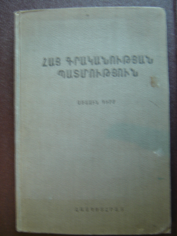 Հայ գրականության պատմություն: Առաջին գիրք