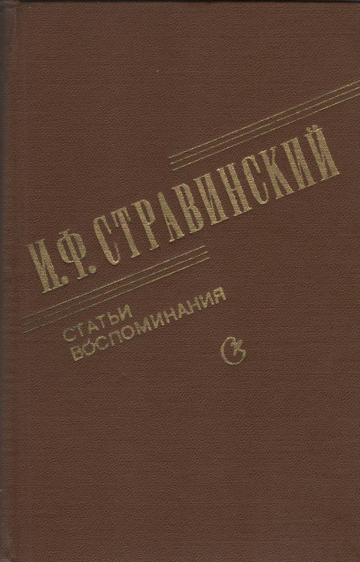 Գիրք՝ «Ի.Ֆ.Ստրավինսկի, Հոդվածներ և հիշողություններ»