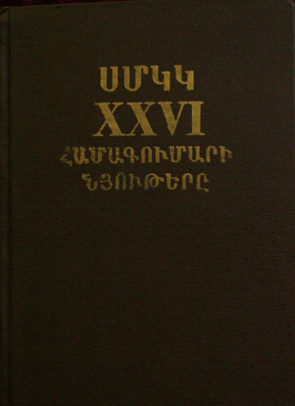 Գիրք  «ՍՄԿԿ XXVI համագումարի նյութերը»