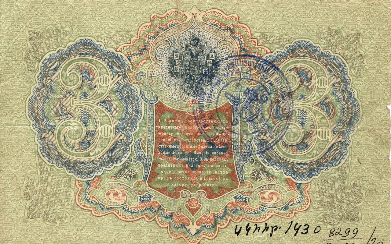 Թղթադրամ « 3» ռուբլիանոց 1905թ. Ռուսաստան