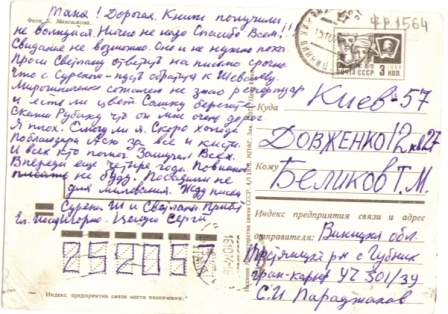 Ս. Փարաջանովի նամակ-բացիկը Տ. Բելիկովային