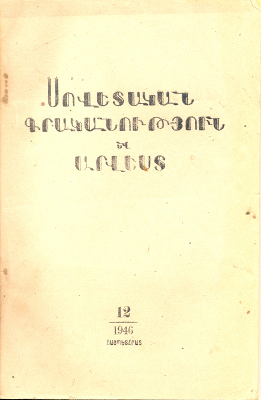 ՍՈՎԵՏԱԿԱՆ ԳՐԱԿԱՆՈւԹՅՈՒՆ ԵՎ ԱՐՎԵՍՏ. N° 12