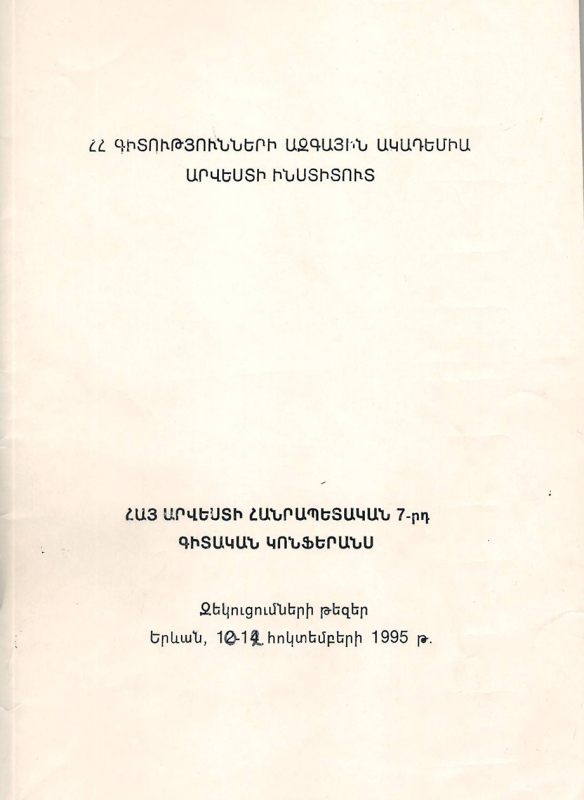 Զեկուցումների թեզեր՝ Հայ արվեստի հանրապետական 7-րդ գիտաժողովի