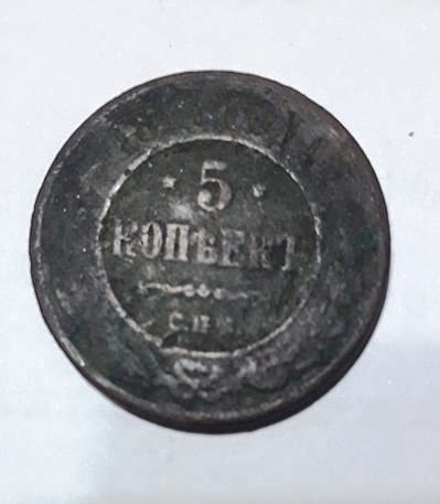 Մետաղադրամ  «5 կոպեկ» 1881թ.  Ռուսական կայսրություն