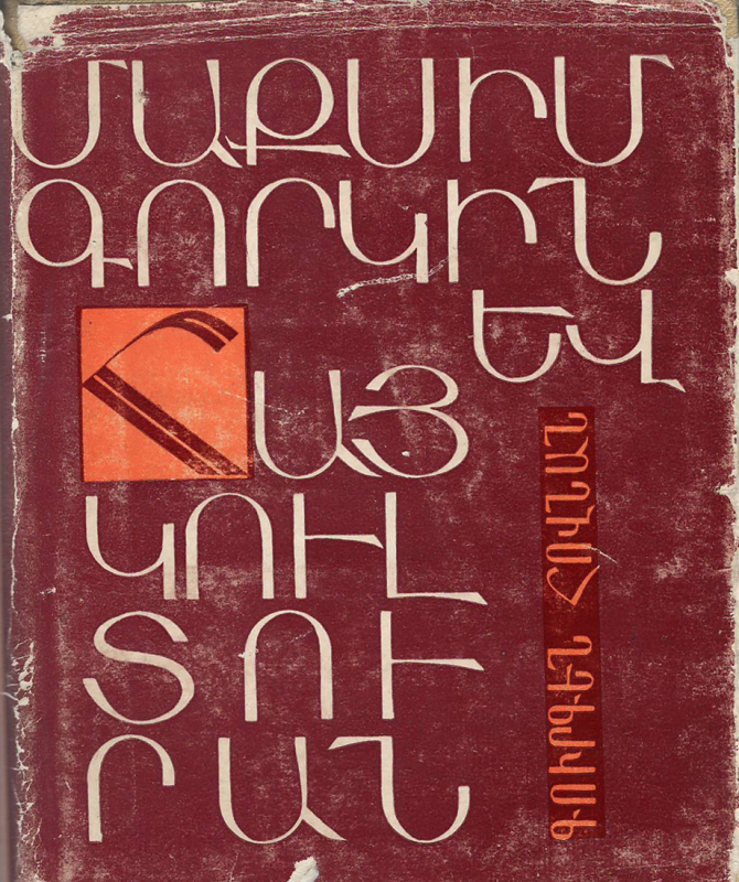 Գիրք՝ «Մաքսիմ գորկին և հայ կուլտուրան»