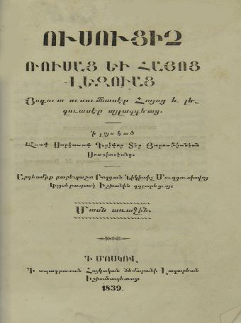 Ուսուցիչ Ռուսաց և Հայոց լեզուաց յօգուտ ուսումնասէր հայոց, և լեզուասէր այլազգեաց: Մասն առաջին