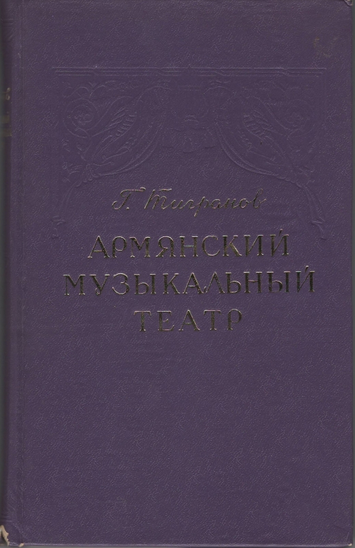 Գիրք՝ «Հայկական երաժշտական թատրոն» 