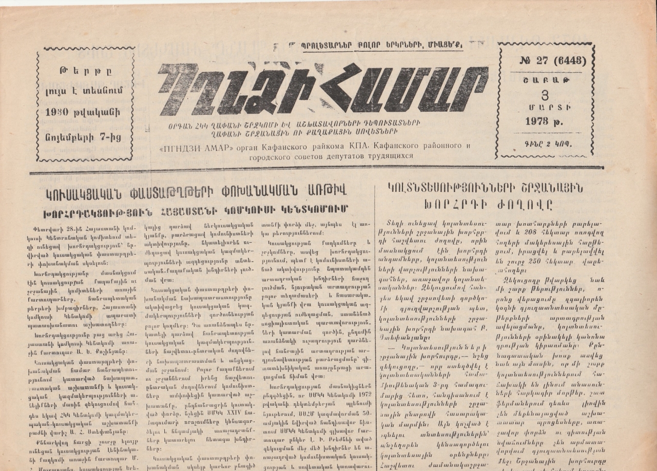 Պղնձի համար, N 27, 1973 թ.