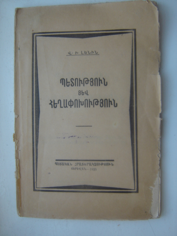 Պետություն յեվ  հեղափոխություն