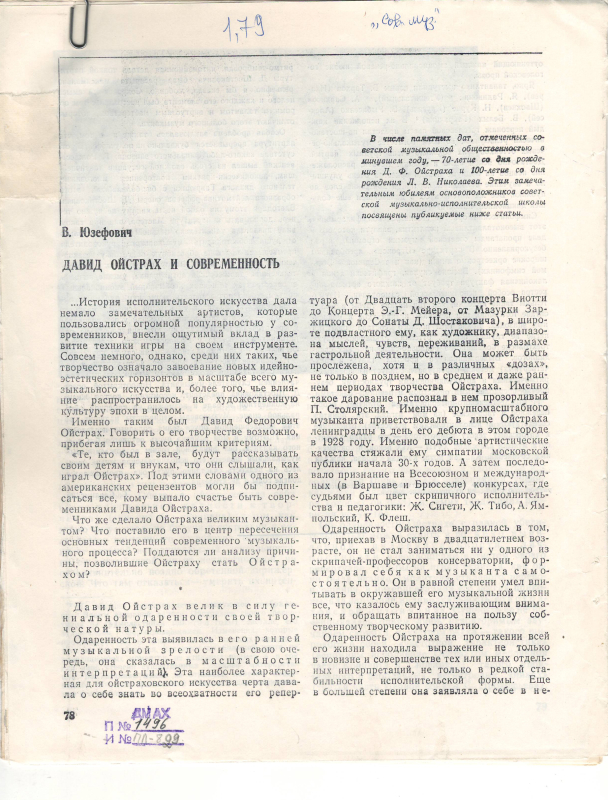 Հոդված՝ «Դավիդ Օյստրախը և այժմեականությունը»՝ «Советская музыка» ամսագրում