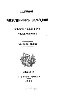 Համառօտ պատմութիւն Անգղիոյ