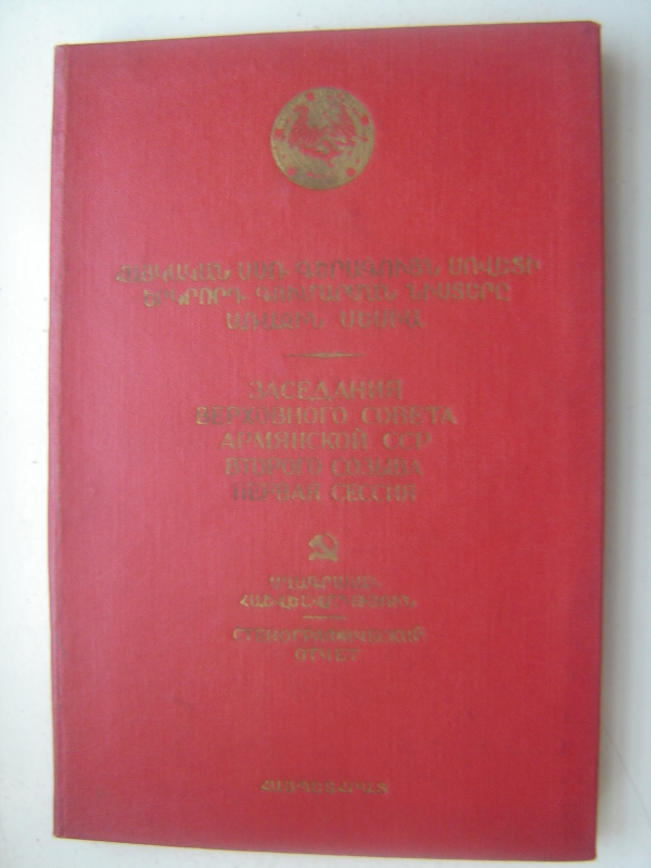 Հայկական ՍՍՌ Գերագույն սովետի երկրորդ գումարման նիստերը  /28-29 մարտի 1947/ 